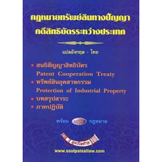 กฎหมายทรัพย์สินทางปัญญา คดีสิทธิบัตรระหว่างประเทศ แปลอังกฤษ-ไทย แถม MP3