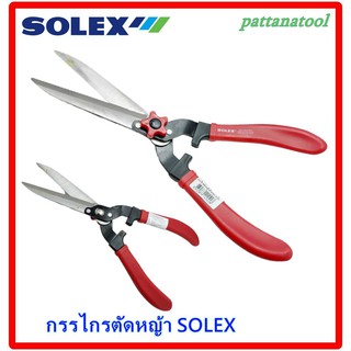 กรรไกรตัดหญ้าด้ามแดง Solex ขนาด 9 นิ้ว อย่างดี ใบมีดคมตัดง่าย ทนทาน