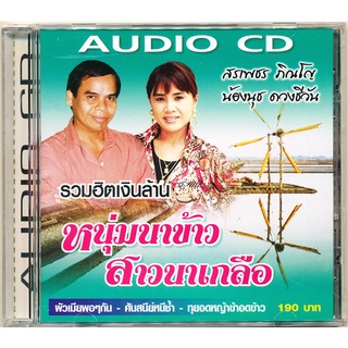 CD เพลงอมตะเงินล้าน ชุด หนุ่มนาข้าวสาวนาเกลือ  IMF-155