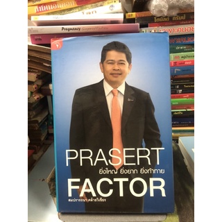 PRASERT FACTOR : ยิ่งใหญ่ ยิ่งยาก ยิ่งท้าท้าย ผู้เขียน สมปรารถนา คล้ายวิเชียร