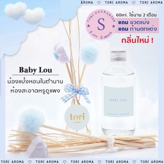 ♡ก้านหอมอโรมา ไซส์ S (กลิ่น Baby Lou - หอมเย็นกระแทกใจ)✧