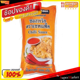 🔥แนะนำ!! ซอสพริก ตราเซพแพ็ค ขนาด 1กิโลกรัม SAVEPAK Chilli Sauce วัตถุดิบ, เครื่องปรุงรส, ผงปรุงรส