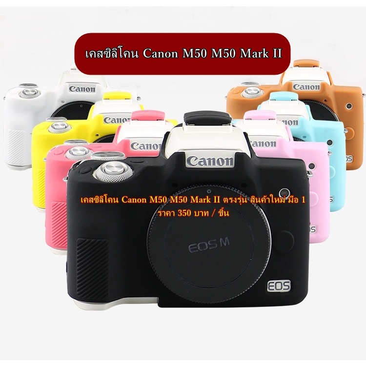 ซิลิโคนเคสกล้อง Canon EOS M50 / M50 Mark II / M50II เกรดพรีเมี่ยม ของใหม่