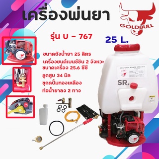 เครื่องพ่นยาสะพายหลัง / เครื่องฉีดยา 2 จังหวะ ยี่ห้อ GOLDBULL รุ่น U-767 *** เก็บเงินปลายทาง ***