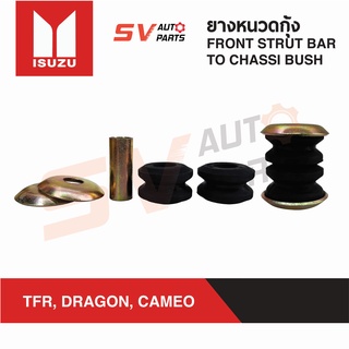 (2ชุด) ยางหนวดกุ้ง ISUZU TFR,DRAGONEYE,CAMEO ทีเอฟอาร์ ดราก้อน คามีโอทุกรุ่น | FRONT STRUT BAR TO CHASSI BUSH