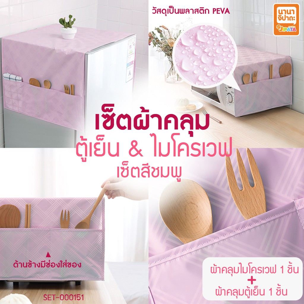ผ้าคลุมตู้เย็นและผ้าคลุมไมโครเวฟ พลาสติก PEVA สีชมพู