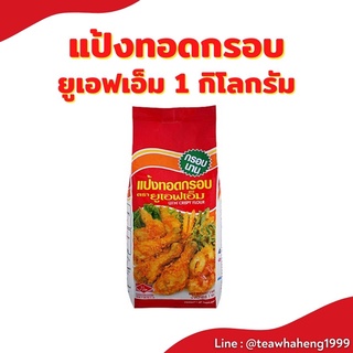 แป้งทอดกรอบ ยูเอฟเอ็ม (UFM) ขนาด 1 Kg.