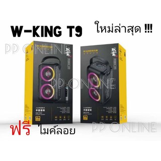 ลำโพงบลูทูธ W-KING T9 PARTY BOX ใหม่ล่าสุด (ของเเท้) แถมฟรี ไมค์ลอย