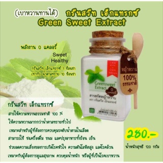 สารสกัดหญ้าหวาน💥280บาทถูกที่สุดคุ้มค่ามากใส่นิดเดียวหวานมากกกGreensweet Extract แคลอรี่0%