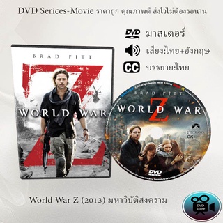 DVD เรื่อง World War Z (2013) มหาวิบัติสงคราม (เสียงไทย+เสียงอังกฤษ+ซับไทย)