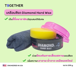 (ส่งฟรี📍)DIAMOND HARD WAX เคลือบสีรถ แบบแว็กซ์ขี้ผึ้งนำเข้า 200g. เพิ่มความเงางาม ฉ่ำวาว ป้องกัน UV แถมฟรีผ้าไมโคร 1 ผืน