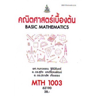 ตำราเรียนราม MTH1003 (MA103) 62190 คณิตศาสตร์เบื้องต้น