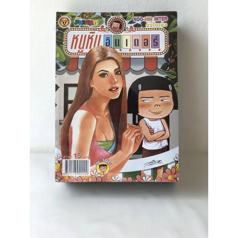 การ์ตูนขาวดำ หนูหิ่นอินเตอร์ คละฉบับ 10เล่ม : บรรลือสาส์น