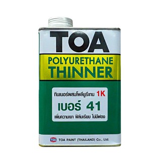 ทินเนอร์ TOA #41 1/4GL ทินเนอร์ผสมโพลียูรีเทน เบอร์41 เพิ่มความเงางาม ฟิล์มสีเรียบ ไม่มีฟอง ไม่ผสมสารปรอท และสารตะกั่วสี