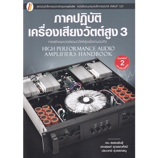 Se-ed (ซีเอ็ด) : หนังสือ ภาคปฏิบัติเครื่องขยายเสียงวัตต์สูง 3