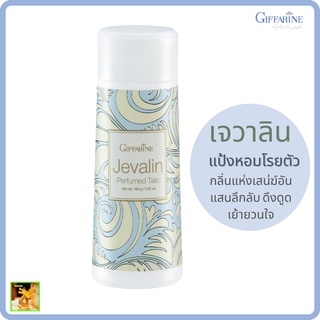 แป้งหอมโรยตัว เจวาลินกิฟฟารีน|Jevalin Perfumed Talc Giffarine|กลิ่นแห่งเสน่ห์อันแสนลึกลับ ดึงดูด เย้ายวนใจ