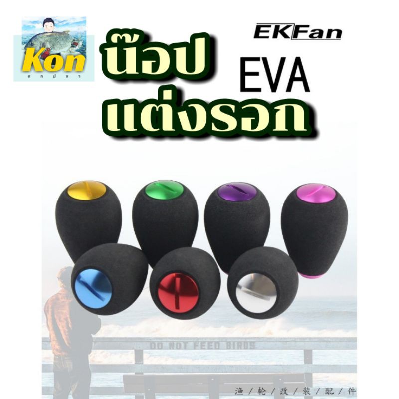 [คนตกปลา]น๊อป EVA แต่งรอก + (ชุด แหวน บูช) เบท สปิน Daiwa ABU ในราคาสุดคุ้ม..1pcs Fishing Reel EVA H