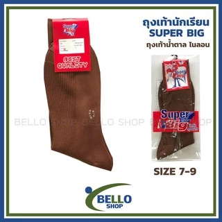 ถุงเท้านักเรียน ข้อยาว ยี่ห้อ SUPER BIG ไนลอน น้ำตาล เนื้อผ้าดี ราคาถูก