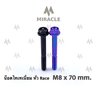 น็อตไทเทเนี่ยม หัว Race ขนาดเกลียว m8 ยาว 70 mm.