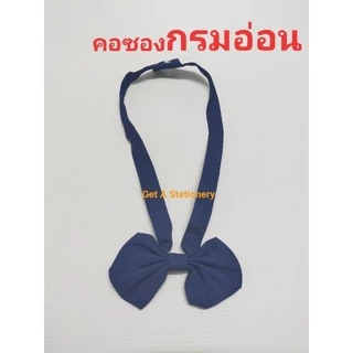 [12 อัน] โบว์นักเรียน คอซอง หูกระต่าย สีกรมอ่อน สีกรมเข้ม(กรมท่า) [ขายส่งยกโหล]