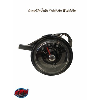 มิเตอร์วัดน้ำมัน YAMAHA ฟีโน่หัวฉีด ของแท้