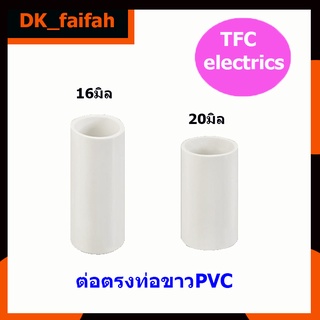 🎀ส่งด่วน ข้อต่อขาวร้อยท่อไฟ กล่องพัก ขนาด16,20มิลTFC แยกขายเป็นตัว🎀