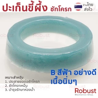 ปะเก็นขี้ผึ้งพรีเมียม ยืดหยุ่นพิเศษ ชักโครก 4 นิ้ว กันกลิ่นแน่น