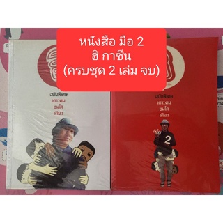 หนังสือ (มือ 2) : เกาะดม ชมโตเกียว (2 เล่มจบ)