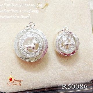 จี้เงินแท้ จี้ปีเกิด ปีมะแม ปีแพะ แสนนุ่มนวล R50086