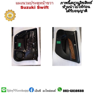 แผงนวมประตูหน้าขวา Suzuki Swift มือสอง