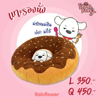 🥯 หมอนรองนั่ง ลายน้องโดนัทเรนคุง แบรนด์ Rainflower 🥯