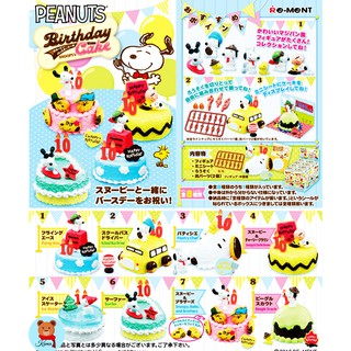 ✅พร้อมส่ง Re-ment Peanuts Snoopy Birthday Cake 8 packs Sanrio 🇯🇵 รีเมนท์ สนู้ปปี้ วันเกิดเค้กของฝากแนะนำจากญี่ปุ่น