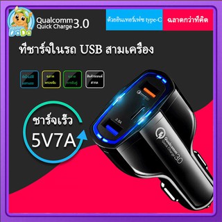 ที่ชาร์จในรถ ชาร์จเร็ว usb car charger quick charge หัวชาร์จ อะแดปเตอร์ ชาร์จในรถ 3ช่อง usb