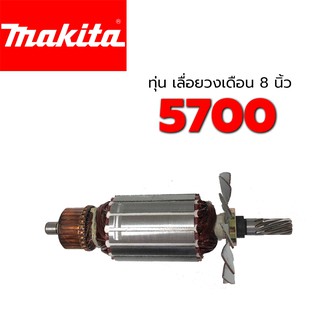 ทุ่น 5700 เลื่อยวงเดือน 8 นิ้ว มากีต้า Makita