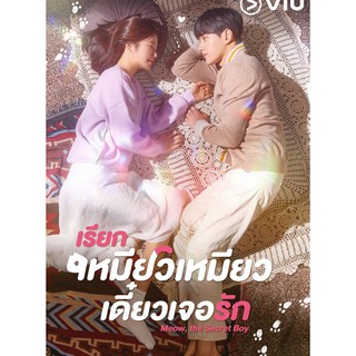 เรียกเหมียวเหมียว เดี๋ยวเจอรัก Meow, the Secret Boy : 2020 #ซีรีส์เกาหลี - 2ภาษา