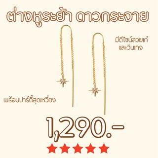 Shependence ต่างหูระย้า ดาวกระจาย (Starburst Threader Earrings)