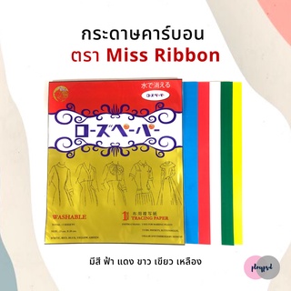 กระดาษคาร์บอน กระดาษลอกลาย ยีห้อ Miss ribbon (ซองทอง) ✅พร้อมส่ง