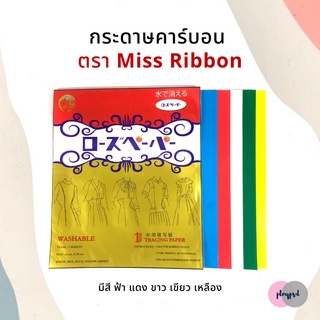 กระดาษคาร์บอน กระดาษลอกลาย ยีห้อ Miss ribbon (ซองทอง) ✅พร้อมส่ง