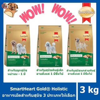 🐶Smartheart GOLD Holistic ขนาด 3Kg. มีสามสูตร