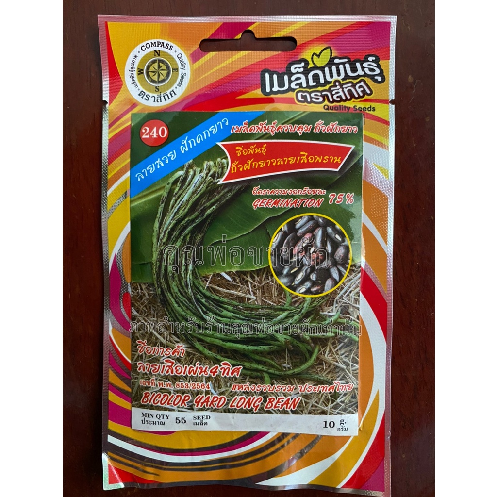เมล็ดถั่วฝักยาวลายเสือพราน 10 แถม 1 ถั่วฝักยาวลายเสือพราน ถั่วฝักยาว bicolor yard long bean เมล็ดพัน