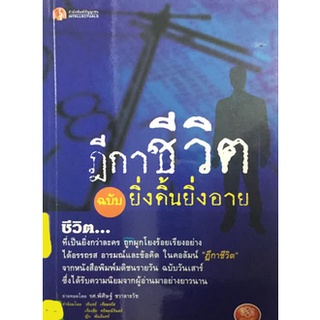 ฎีกาชีวิตฉบับยิ่งดิ้นยิ่งอาย