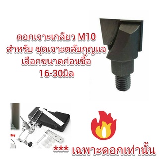 OT34  ดอกเจาะสำหับชุดเจาะตลับกุญแจ เลือกขนาด 16-30  มิล เกลียว M10