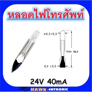 หลอดไฟโทรศัพท์ Telephone Lamp หลอดไฟสัญญาณ 24V 40mA