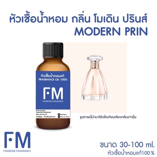 หัวเชื้อน้ำหอมกลิ่น โมเดิน ปรินส์ (MODERN PINCE)