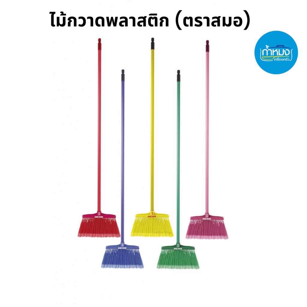 ไม้กวาดพลาสติก (ตราสมอ) สำหรับทำความสะอาด แปรงที่ขัดพื้น ด้ามยาว (คละสี) อุปกรณ์ทำงานบ้าน ราคา ถูกที่สุด ดีลบีเคเค