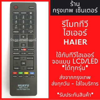 รีโมททีวี ไฮเออร์ Haier [ไฮเออร์LCD/LEDได้ทุกรุ่น] มีพร้อมส่งตลอด ส่งทุกวัน