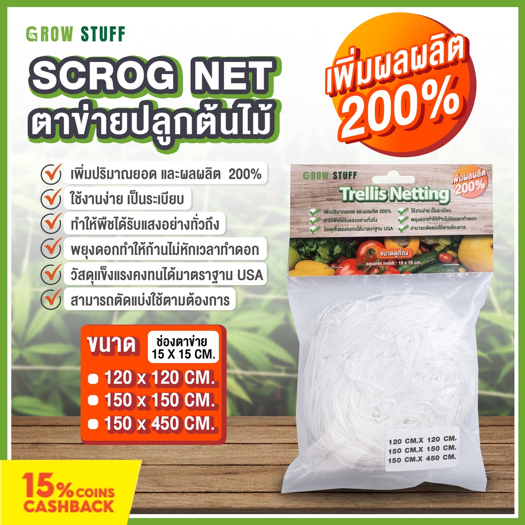 Scrog Net | ตาข่ายปลูกต้นไม้ เพิ่มผลผลิต