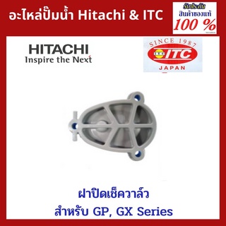 อะไหล่ปั๊มน้ำ Hitachi และ ITC 1.ฝาปิดเช็ควาล์ว  2.ฝาปิดล่อน้ำ 3. Air Charger 4.ใบพัดหลังมอเตอร์