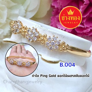 กำไล pink Goldสลับดอก ทองโคลนนิ่ง ทองไมครอน ทองชุบ  ทองปลอม ทองหุ้ม เศษทอง