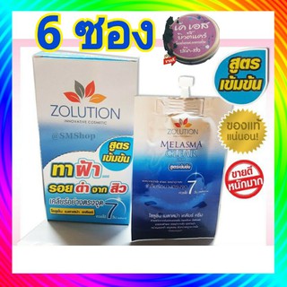 (6 ซอง) โซลูชั่น ครีมทาฝ้า Zolution Melasma Clear Cream